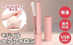 010B1721 モバイルヘアアイロン 持ち運び・旅行用コードレス 小型 携帯用
