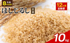 令和8年度産 ほしじるし 10kg 玄米 12ヶ月定期便 米 静岡県 袋井市【離島配送不可】
