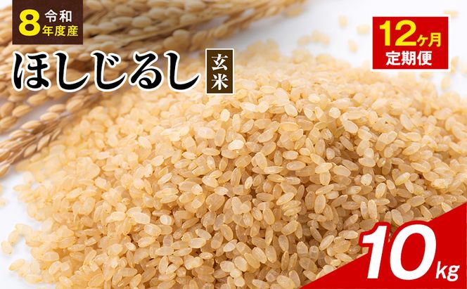 令和8年度産 ほしじるし 10kg 玄米 12ヶ月定期便 米 静岡県 袋井市【離島配送不可】