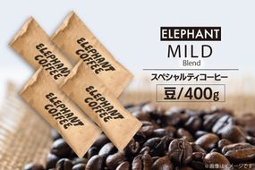 コーヒー 豆 マイルドブレンド 400g [エレファントコーヒー 福岡県 筑紫野市 21761148] 珈琲 スペシャルティコーヒー 自家焙煎