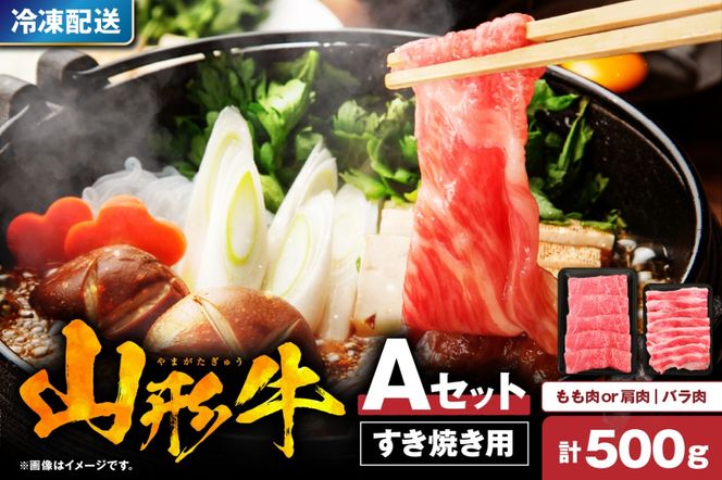 山形牛すき焼き用Ａセット(もも肉または肩肉300g＆バラ肉200g) 　hi004-hi023-001r