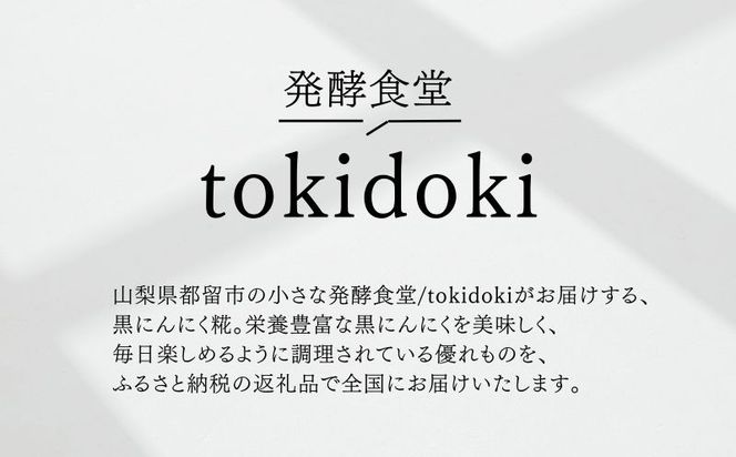 【毎日の健康習慣】黒にんにく糀　毎日のご飯のお供に　JJ002