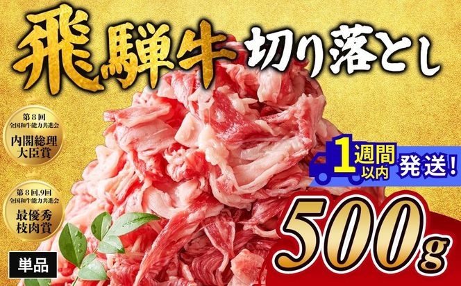 飛騨牛切り落とし 500g｜牛肉 和牛 国産 瑞穂市 岐阜県
