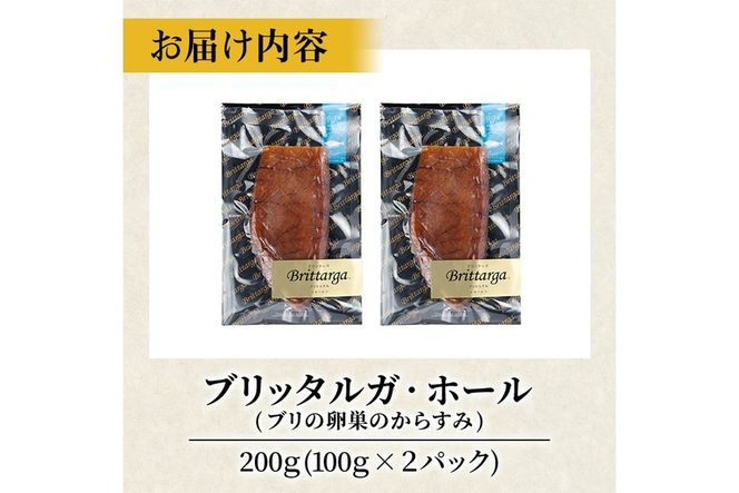 ブリのからすみ ブリッタルガ・ホール (計200g・100g×2P) からすみ ボッタルガ 小分け 鰤 真子 魚卵 お酒のおつまみ 大分県 佐伯市【GL007】【オートモズフィッシュアンドファーム】