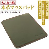 【名入れ仕様】本革マウスパッド(色・ブラックレッド）*革がブラック、縫い糸がレッド