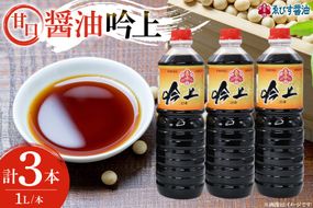 醤油 吟上 甘口 1L×3本 調味料 しょうゆ 業務用 [ゑびす醤油 福岡県 筑紫野市 21761310] 甘口醤油 しょうゆ 九州