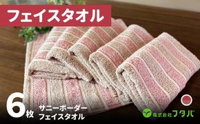 G3217 フェイスタオル6枚 サニーボーダー（ベリーショコラ）