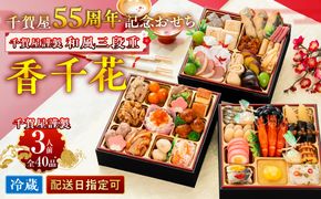 千賀屋謹製 迎春おせち料理「香千花」和風三段重 3人前 全40品 冷蔵 ［035S28］ 千賀屋謹製 迎春 おせち料理 香千花 和風 三段重 千賀屋 おせち 6.5寸 年末配送 年内配送 2027年 縁起物 祝箸付 迎春おせち 和風おせち 本格おせち 定番おせち お正月 お取り寄せ 愛知県 小牧市 送料無料