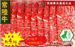 169-26-038 【4か月定期便】【常陸牛】しゃぶしゃぶ用肉 約1kg【定期便】計4回 総量約4kg（茨城県共通返礼品）【常陸牛　茨城県産　日立市】