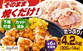 【全6回定期便】【福岡工場直送】ジョイフル 味付け  鶏もも肉 14袋《築上町》【株式会社　ジョイフル】[ABAA037]