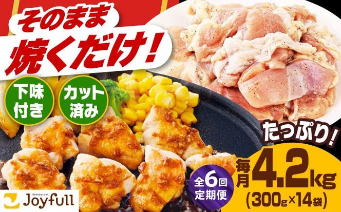 【全6回定期便】【福岡工場直送】ジョイフル 味付け  鶏もも肉 14袋《築上町》【株式会社　ジョイフル】[ABAA037]