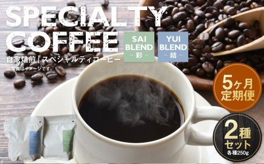 【定期便5ヶ月】自家焙煎スペシャルティコーヒー豆 250g×2種 | コーヒー豆 自家焙煎スペシャルティコーヒー ギフト 詰め合わせ