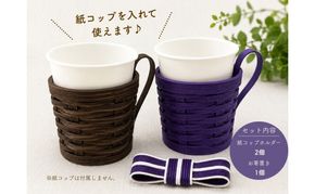小豆島の手編みクラフト カップホルダー＆箸置きセット