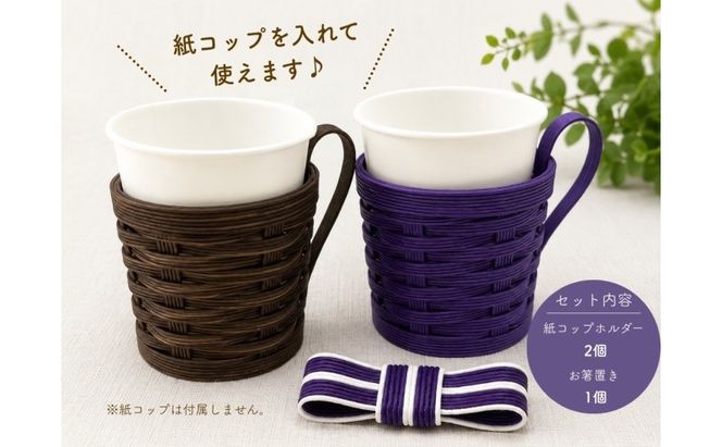 小豆島の手編みクラフト カップホルダー＆箸置きセット