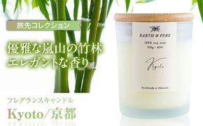 フレグランスキャンドル 『京都』 キャンドル おしゃれ ルームフレグランス アロマキャンドル ギフト 沖縄市 / Earth & Pure[BCDJ006]