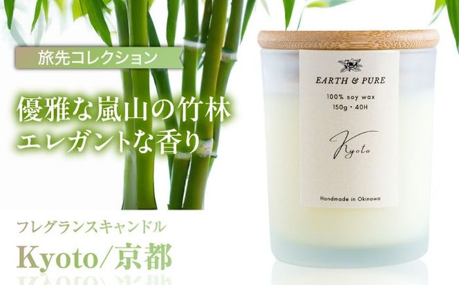フレグランスキャンドル 『京都』 キャンドル おしゃれ ルームフレグランス アロマキャンドル ギフト 沖縄市 / Earth & Pure[BCDJ006]