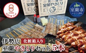 伊勢広　室蘭やきとりセット5本 MROAN006