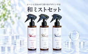 シーンに合わせて香りをデザインする　和ミスト　セット（朝・昼・夜）消臭　除菌