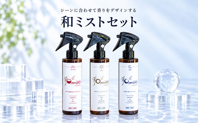 シーンに合わせて香りをデザインする 和ミスト セット（朝・昼・夜）消