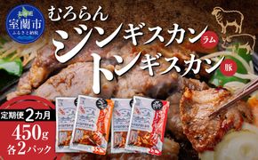 【2カ月定期便】むろらん ジンギスカン（ラム）トンギスカン（豚）450g×各2パック MROBA017