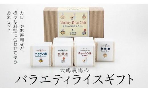 大嶋農場 の バラエティライス ギフト R7年産 米 コメ 茨城県 ミルキークイーン セット 食べ比べ リゾット パエリア [AC003ci]