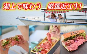 【ふるさと納税限定ツアー】水郷の街で非日常体験、湖上で味わう厳選近江牛【EJ003W】（国産牛　和牛　ブランド牛　ブランド和牛　黒毛和牛　牛肉　肉　高級　人気　おすすめ　神戸牛　松阪牛 に並ぶ 日本三大和牛 近江牛）