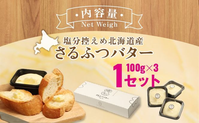 【02025】塩分控えめ北海道産さるふつバター100g 3個入