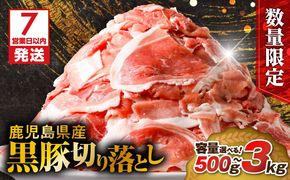 【7営業日以内に発送】＜容量選べる！＞【数量限定】鹿児島県産黒豚切り落とし　500g～3kg　K025-001
