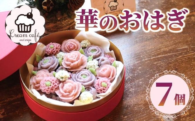 おはぎ 華のおはぎ 7個 入り ピンク 紫 桃の節句 おやつ 菓子 和菓子 贈答 贈り物 プレゼント 祝い 成人式 お取り寄せ グルメ ご当地 スイーツ 静岡県 藤枝市