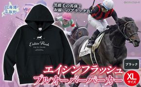 【エイシンフラッシュ】(ブラック）プルオーバーパーカー_XLサイズ BRTV026-4