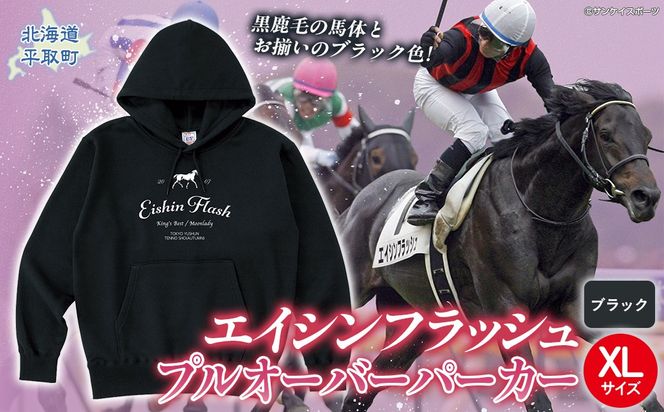 【エイシンフラッシュ】(ブラック）プルオーバーパーカー_XLサイズ BRTV026-4