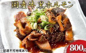 ほるもんじいぃの国産牛黒ホルモン(10袋) 肉の加工品 