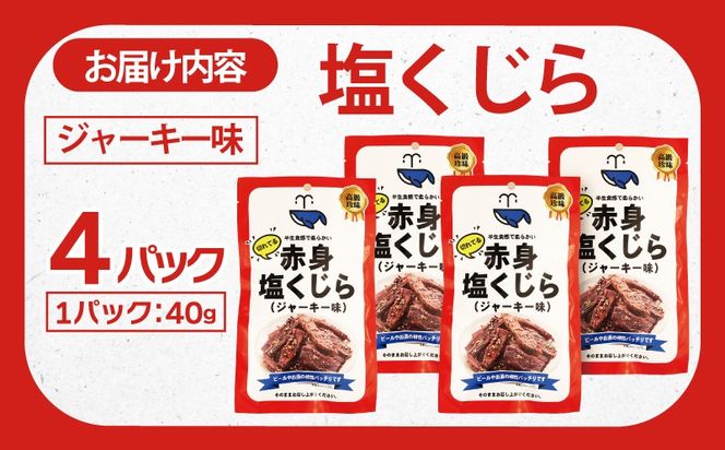 005A746 塩くじら ジャーキー味 40g×4P【鯨 クジラ 鯨肉 赤身 おつまみ 珍味】