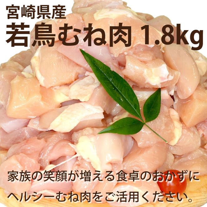 宮崎県産若鶏むね肉カット 1.8kg（300g×6P）国産 鶏肉 若鶏 ムネ むね カット済み 小分け 唐揚げ