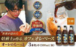豆ポレポレのオーレのもーっと (黒糖) 3本セット コーヒー 珈琲 カフェオレ カフェオレベース ギフト 沖縄市 / 豆ポレポレ[BCAW062]