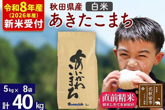 ※R8産 新米予約※ 秋田県産 あきたこまち 40kg【白米】(5kg小分け袋) 【1回のみお届け】2026年産 令和8年産 お米 藤岡農産 [藤岡農産 秋田 お米 あきたこまち 米どころ 東北 北秋田市]|foap-11101s