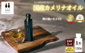 【3か月連続お届け／ギフト箱入り】熱で壊れにくいオメガ3！大山崎油座商店のカメリナオイル 130g 1本 nalx-tkb0003
