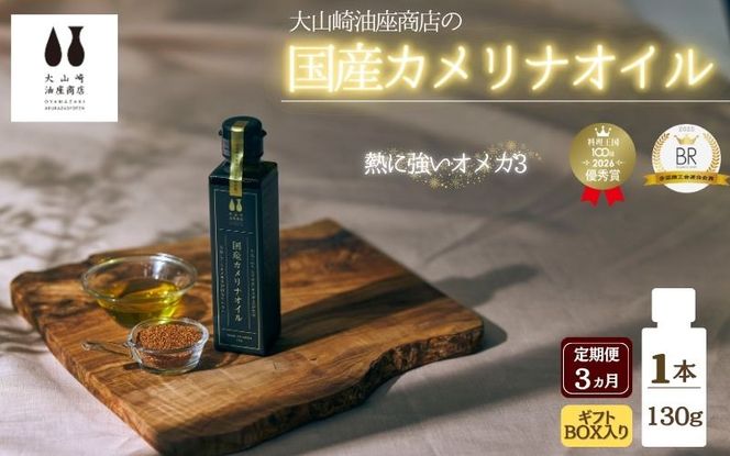 【3か月連続お届け／ギフト箱入り】熱で壊れにくいオメガ3！大山崎油座商店のカメリナオイル 130g 1本 nalx-tkb0003