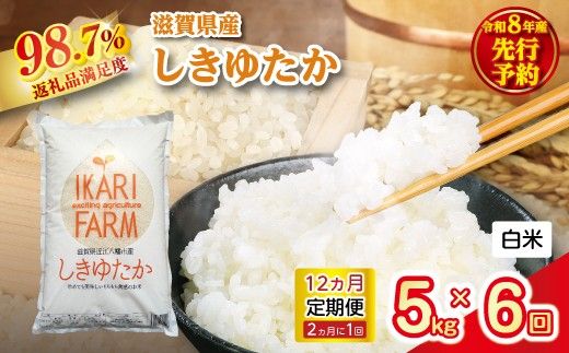 【新米　先行予約】令和8年産すっごいもちもち「しきゆたか」白米定期便　12カ月で5kgを6回お届け（2カ月に1回）【C074W】