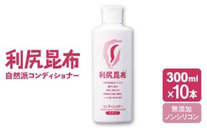 【10本入】利尻コンディショナー ［無添加］ 糸島市 / 株式会社ピュール ヘアケア コンディショナー [AZA110] シャンプー フケ かゆみ 無添加 ノンシリコン  スカルプケア