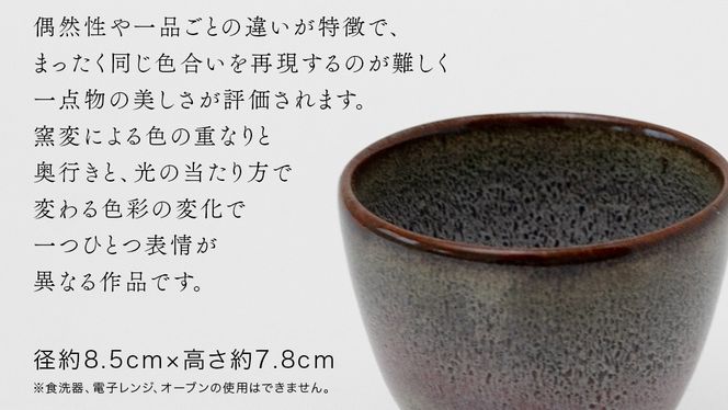 【燿彩窯変紫焔釉】湯飲み （小野寺裕司 作） 径8.5cm×高さ7.8cm | コーヒーカップ 湯飲み 焼酎杯 冷酒杯 線刻酒杯 酒杯 夫婦湯飲み 陶器 陶芸