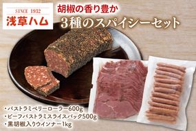 胡椒の香り豊か　３種のスパイシーセット【おつまみ お酒のお供 ピリカラ】(AR204)