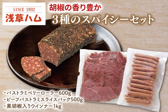 胡椒の香り豊か　３種のスパイシーセット【おつまみ お酒のお供 ピリカラ】(AR204)