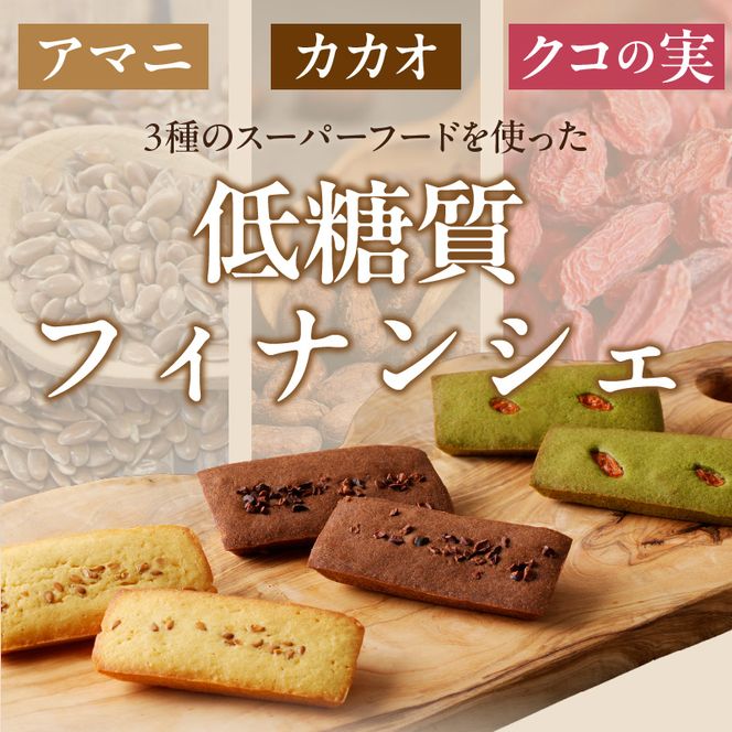 C Chere 低糖質フィナンシェセット 6個入 3種 スーパーフード カカオ クコの実 アマニ 洋菓子 焼き菓子 スイーツ おやつ ヘルシー お取り寄せ 愛知県 小牧市 送料無料 ［037D08］ 
