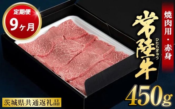 【定期便 9ヶ月】常陸牛焼肉用（赤身）450g 合計4.05kg（茨城県共通返礼品 茨城県産）