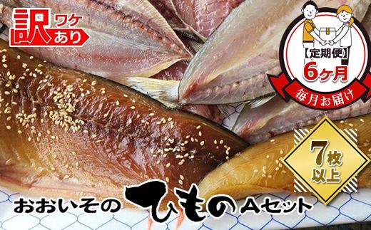 159-2003-05　【定期便6か月】おおいその干物Aセット（7枚以上）／ 季節で変わる旬な訳あり品 【 ひもの 魚 天日干し 神奈川県 大磯 湘南 特産品 6回お届け 神奈川県 大磯町 自家製干物 贈答品 地魚 お歳暮・お中元】