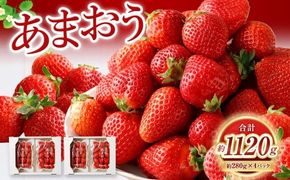 【2月発送】【数量限定】 あまおう 約280g×4パック 計約1,120g 【2027年2月上旬から順次発送予定】 いちご 苺 イチゴ ベリー 果物 フルーツ デザート おやつ お取り寄せ 福岡県 香春町 冷蔵