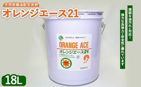 オレンジエース21 18L ペール缶 ※離島への配送不可