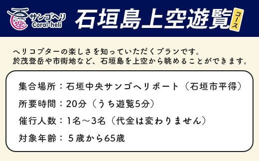 【サンゴヘリ】石垣島上空遊覧 【 沖縄県 石垣市 石垣島 ヘリコプター ヘリ 遊覧 体験 】SA-1