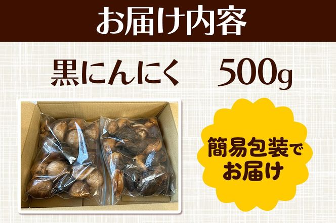 秋田県仙北市産 ジャンボ黒にんにく 500g＜簡易包装＞|02_bkf-020501